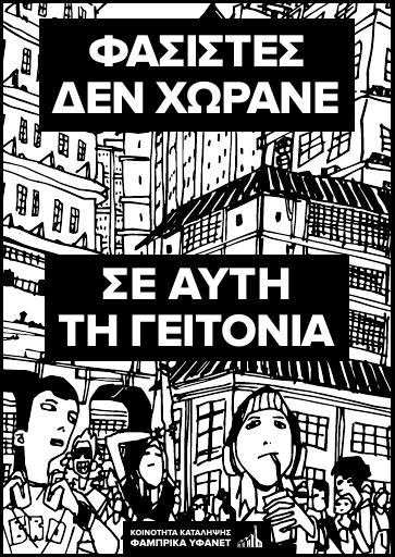 Φασίστες δεν χωράνε σε αυτή τη γειτονιά