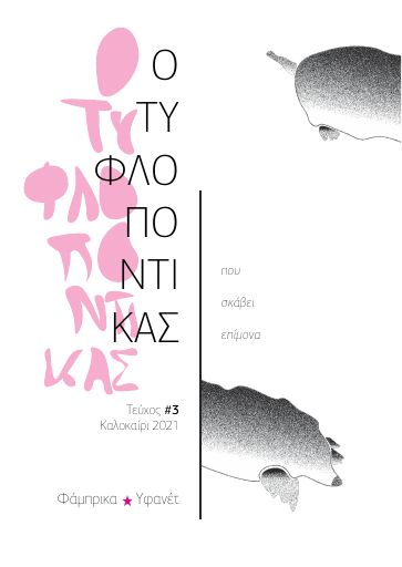 tyflopontikas_03.pdf