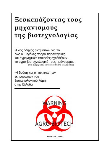 Order81_Kseskepazontas_mhxanismous_biotexnologias_2006_BR.pdf