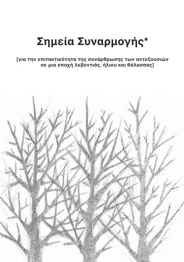 Shmeia-synarmoghs_2012_BR.pdf