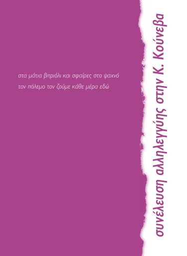 SA_sthn_K.Kouneva_Sta_matia_bitrioli_2010-01_BR.pdf