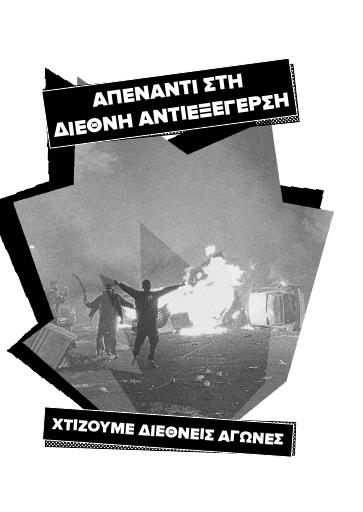 Απέναντι στη διεθνή αντιεξέγερση χτίζουμε διεθνείς αγώνες