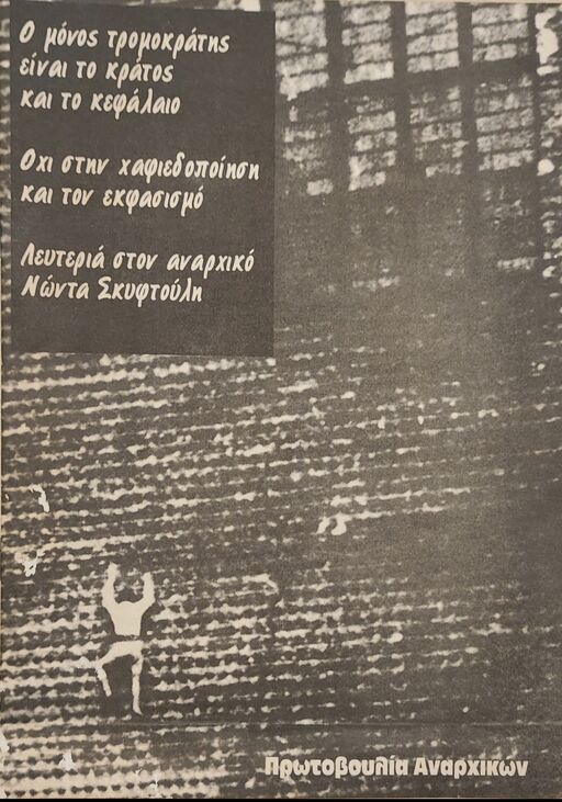 Λευτεριά στον Αναρχικό Νώντα Σκυφτούλη