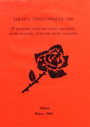 Σικάγο: Πρωτομαγιά 1994