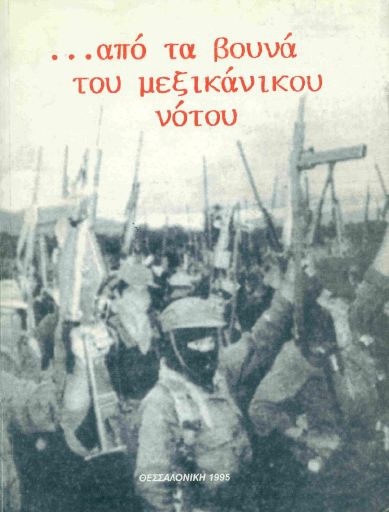 ...Από τα βουνά του μεξικάνικου νότου