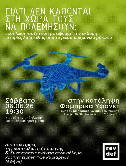 2026-06-06-εκδηλωση-συζητηση-γιατι-δεν-καθονται-στη-χωρα-τους-να-πολεμη.jpg