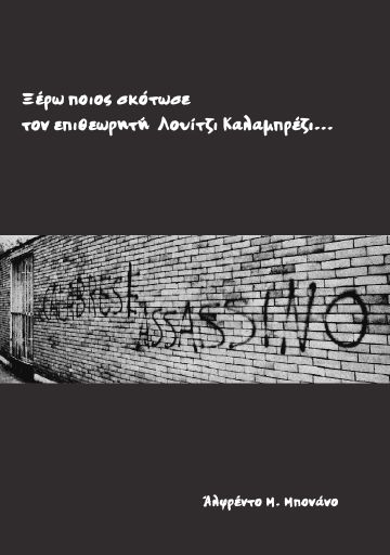 Ξέρω ποιος σκότωσε τον επιθεωρητή Λουίτζι Καλαμπρέζι...