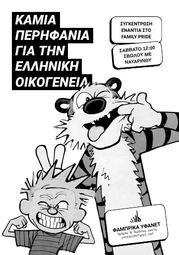 Καμία υπερηφάνια για την ελληνική οικογένεια