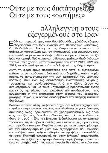 Ούτε με τους δικτάτορες, ούτε με τους "σωτήρες"