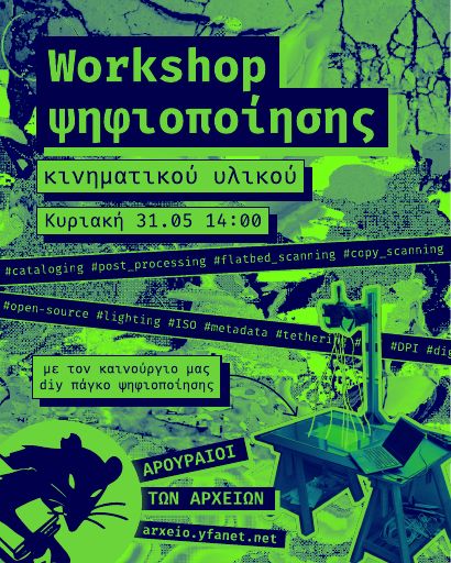 Workshop ψηφιοποίησης κινηματικού υλικού