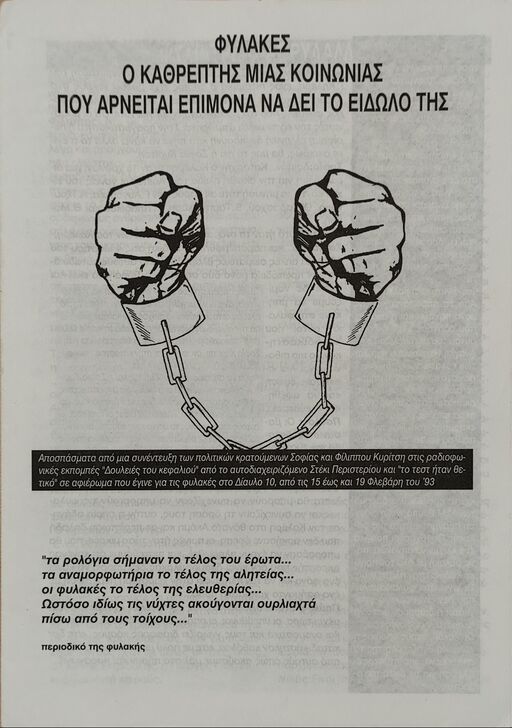 Φυλακές, ο Καθρέπτης μίας Κοινωνίας που Αρνείται Επίμονα να δει το Είδωλο της