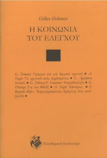 Η κοινωνία του ελέγχου