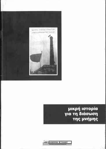 mikrh_istoria_gia_thn_diaswsh_ths_mnhmhs.pdf