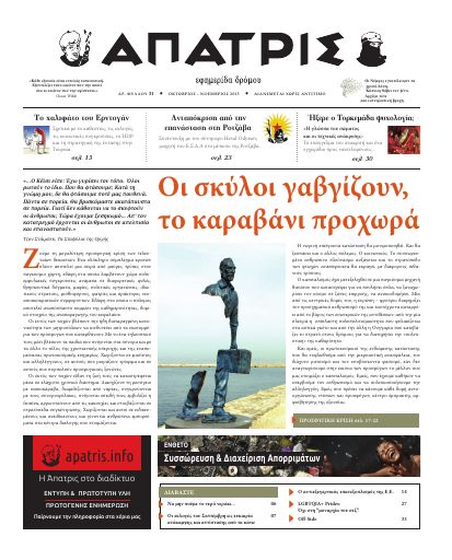 Άπατρις, #31