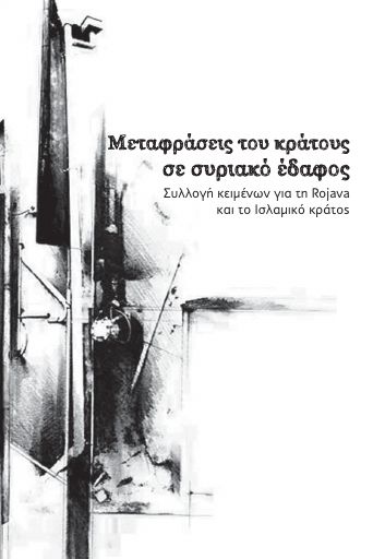 Μεταφράσεις του κράτους σε συριακό έδαφος