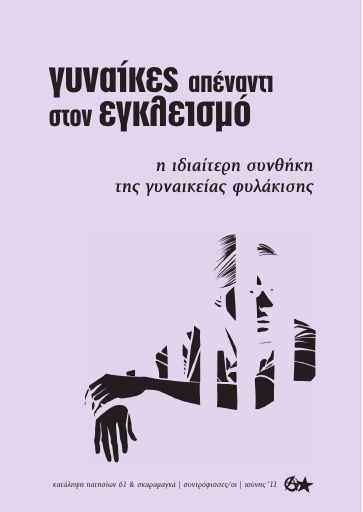 Skaramaga_Gunaikes-apenanti-ston-egkleismo_2011-06_BR.pdf