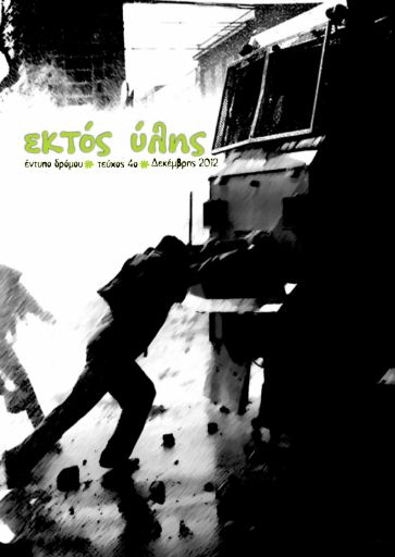 Saltadoroi_EktosYlhs4_2012-12.pdf