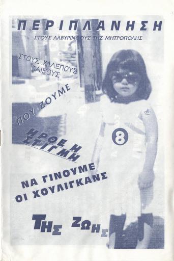 Περιπλάνηση στους Λαβύρινθους της Μητρόπολης #8