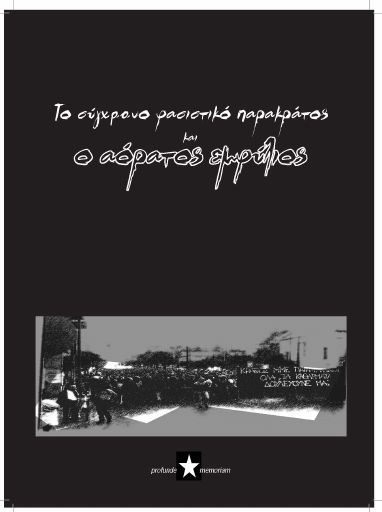 PM_To_sugxrono_fasistiko_parakratos_2006_BR.pdf