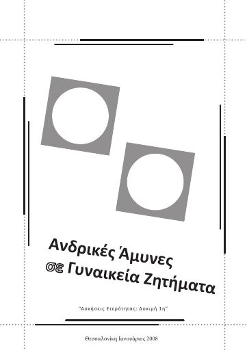 Andrikes-amynes-se-gynaikeia-zhthmata_2008-01_BR.pdf