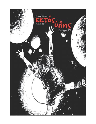 Saltadoroi_EktosYlhs02_2011-10_ED.pdf