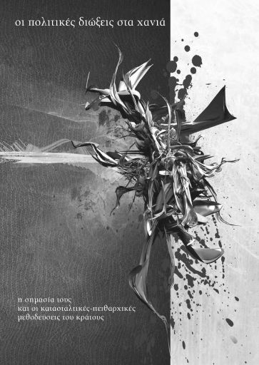 politikes_dio3eis_xania.pdf