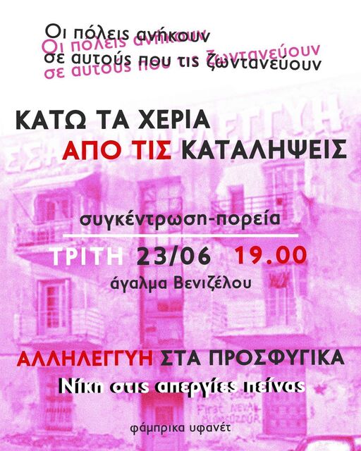 Κάτω τα χέρια από τις καταλήψεις
