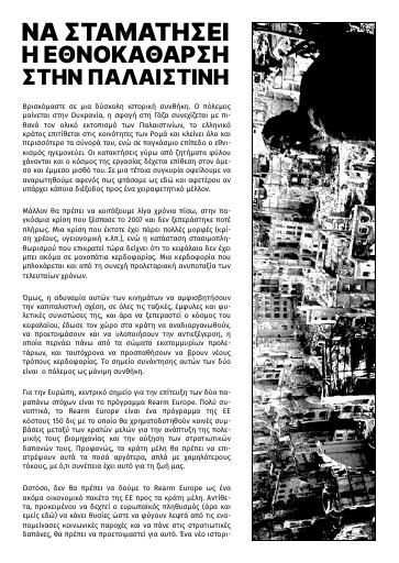 Να σταματήσει η εθνοκάθαρση στην Παλαιστίνη