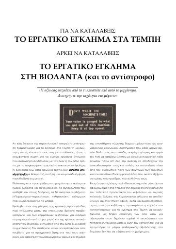 Για να καταλάβεις το εργατικό έγκλημα στα Τέμπη