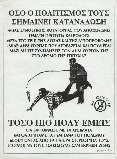 Όσο ο πολιτισμός τους σημαίνει κατανάλωση... 