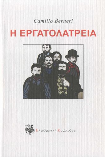 Η εργατολατρεία