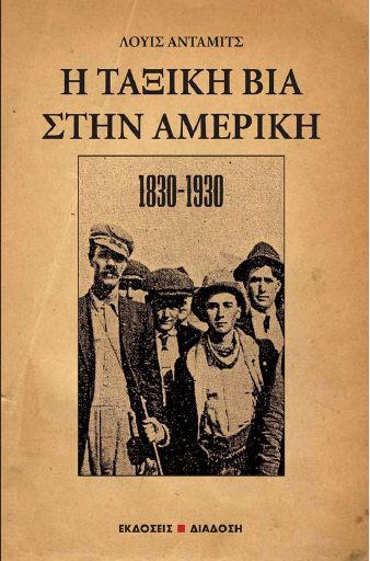 Diadosi_H_taksikh_bia_sthn_Amerikh_2008_BO.pdf