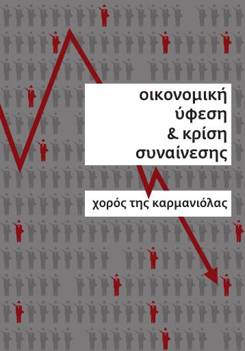 XorosKarmaniolas_Oikonomikh-ufesh-krish-sunaineshs_web_2010-02_BO.pdf