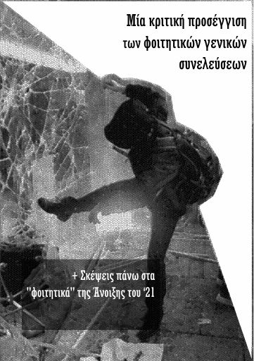 akonito_kritikh_prosegish_twn_genikwn_syneleusewn.pdf