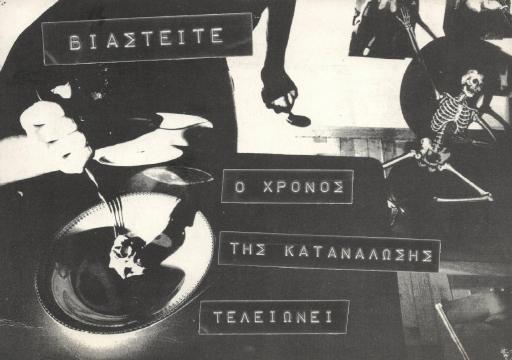 Βιαστείτε, ο χρόνος της κατανάλωσης τελειώνει