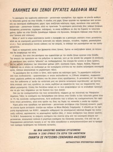 Έλληνες και ξένοι εργάτες αδέλφια μας