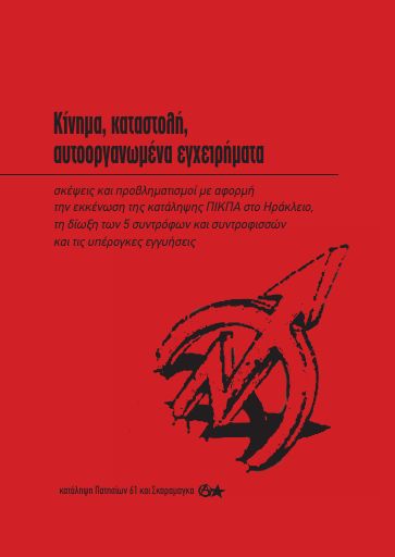 Skaramaga_Kinhma-katastolh-Pikpa-Irakleiou_2011-04_BR.pdf