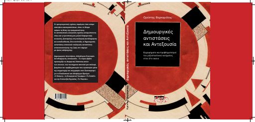 Varkarolis-Orestis_Dhmiourgikes-antistaseis_2012-11_BO.pdf