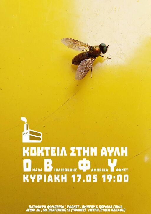 2026-05-17-οβφυ-σουαρε-cocktail-bar-στην-αυλη.jpg