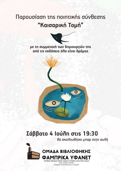 2026-07-04-παρουσιαση-της-ποιητικης-συνθεσης-καισαρικη-τομη.jpg