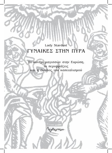 Γυναίκες στην πυρά