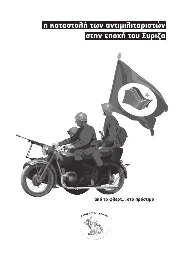 Η καταστολή των αντιμιλιταριστών στην εποχή του Συριζα