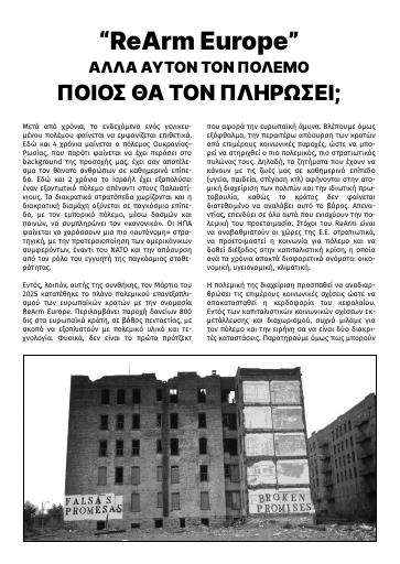 "ReArm Europe", αλλά αυτόν τον πόλεμο ποιος θα τον πληρώσει;