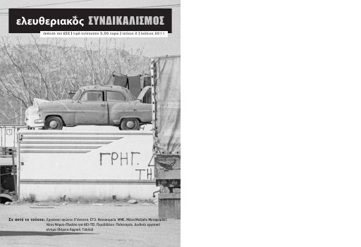 ESE_Eleftheriakos-Sundikalismos-02_2011-07_PE.pdf