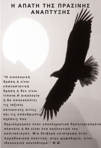 Matsaggou_H-apath-ths-prasinhs-anaptukshs_2009-12_BR.pdf