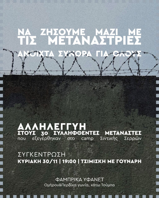 Να ζήσουμε μαζί με τις μετανάστριες