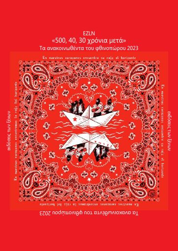 «500, 40, 30 χρόνια μετά» 