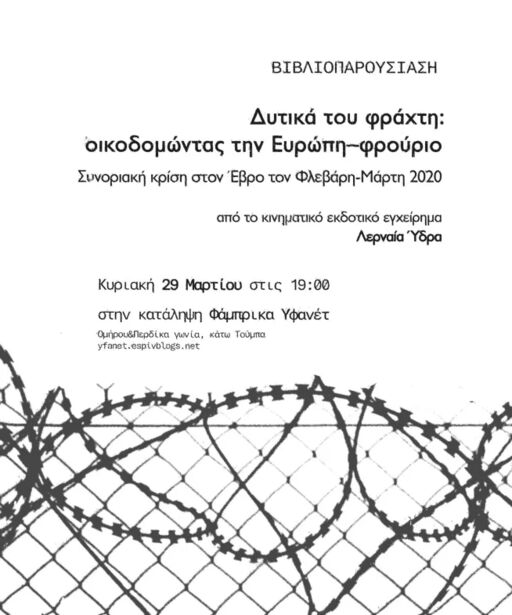 Βιβλιοπαρουσίαση: Δυτικά του Φράχτη. Οικοδομώντας την Ευρώπη-Φρούριο
