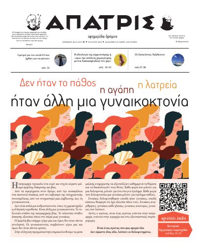 Εξώφυλλο: Άπατρις, #48