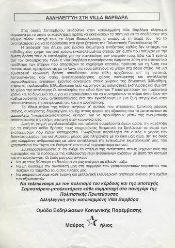 Αλληλεγγύη στη Villa Βαρβάρα